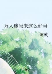 万人迷原来这么好当