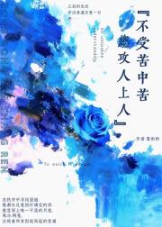 不受苦中苦，总攻人上人