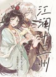 江澜十三州