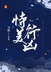 夫人她恃美行凶