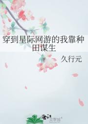 穿到星际网游的我靠种田谋生