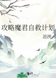 攻略魔君自救计划