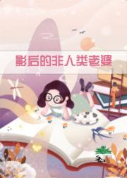 影后的非人类老婆