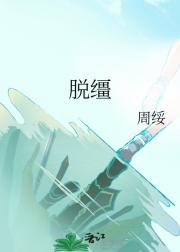 脱缰