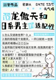 论龙傲天和日系男主的适配性