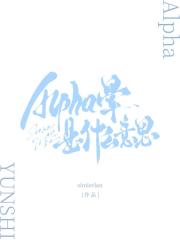 你们Alpha都这样?