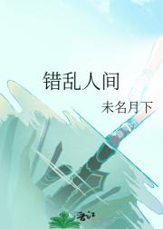 错乱人间