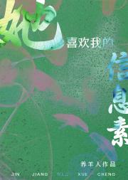 她喜欢我的信息素