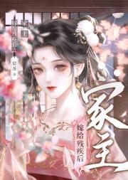 嫁给残疾夫君后
