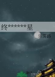 终极系列丨死惑星