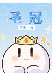 圣冠