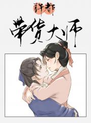 [三国]许都带货大师