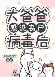 大爸爸感染丧尸病毒后