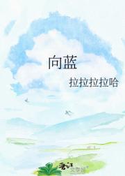 向蓝