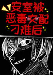 安室被恶毒女配刁难后