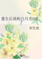 重生后我和白月光HE了
