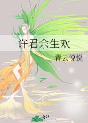 许君余生欢