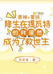 [原神+星铁]降生在提瓦特的我居然成为了