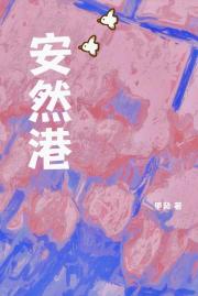 安然港