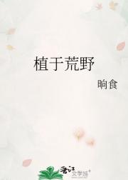 植于荒野
