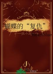 蝴蝶的“复仇”