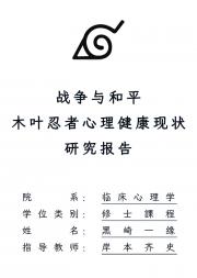 战争与和平：木叶忍者心理健康现状研究报告