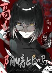 高专老师就不能是阴暗比吗？？
