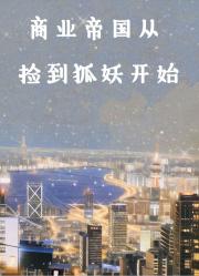 商业帝国从捡到狐妖开始