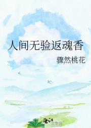 人间无验返魂香