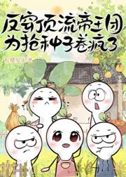 反穿顶流帝王团:为抢种子卷疯了
