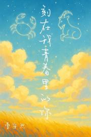 刻在我青春里的你