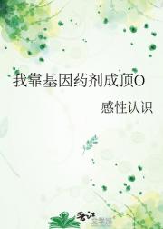 我靠基因药剂成顶O