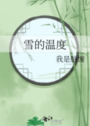 雪的温度