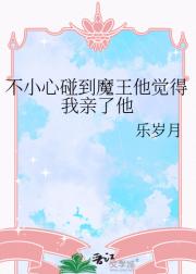 不小心碰到魔王他觉得我亲了他