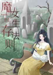 魔女的生存法则