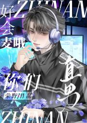 你们直男好会麦哦