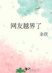 网友越界了