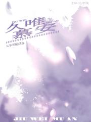久唯慕安