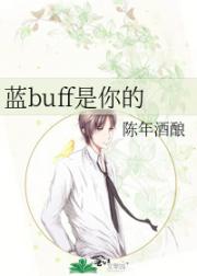 蓝buff是你的