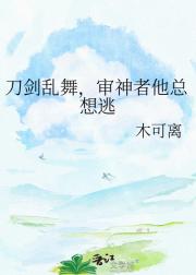 刀剑乱舞，审神者他总想逃