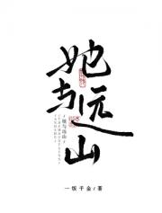 她与远山