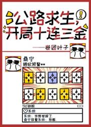 公路求生，开局十连三金