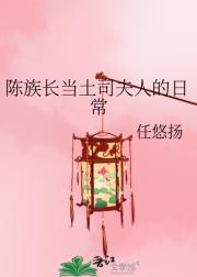 陈族长当土司夫人的日常