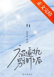 被偏执男主盯上后