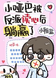 小哑巴被反派读心后躺赢了