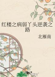 红楼之病弱丫头逆袭之路