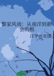 黎家风雨：从南洋到新会的根