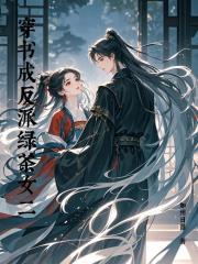 穿书成反派绿茶女二
