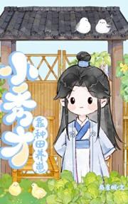 状元郎靠种田养小妖怪