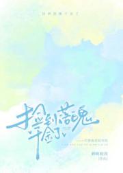 捡到落魄千金了